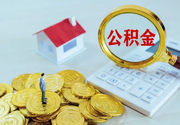 巴音郭楞南京离职公积金怎么提取（巴音郭楞南京离职公积金提取代办）
